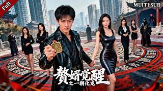 入赘两年受辱，战神觉醒护真恩