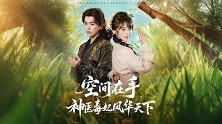 空間在手,神毉毒妃風華天下