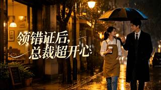领错证后，总裁超开心