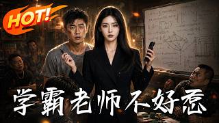 学霸老师不好惹