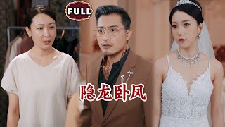 [Multi SUB]《隐龙卧凤》（全集）婚礼当天穷小伙被新娘当众嫌弃，殊不知他的真实身份竟是集团太