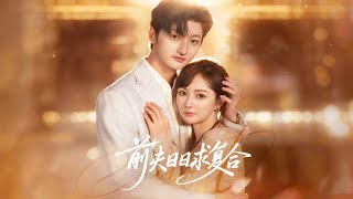 前夫日日求复合