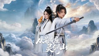 从前有座灵剑山