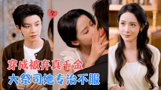 巫族大祭司穿成被弃真千金：与总裁的契约婚姻