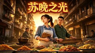 苏晚之光