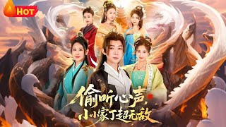 媮聽心聲，小小家丁超無敵