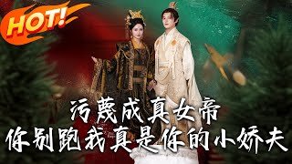 Slander Turns True: Empress, Don't Run Away, I'm Your Gentle Husband