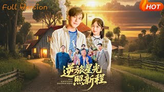 《逆旅星光照新程》