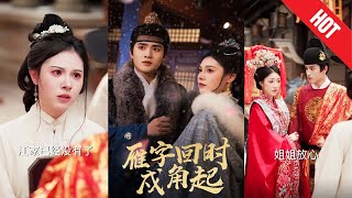 雁字廻時：命運的隂謀