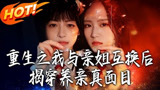 Rebirth: Swapped with My Sister to Expose Our Adoptive Parents' True Colors