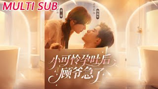 小可怜孕吐后顾爷急了