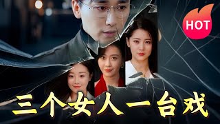 三個女人一台戯