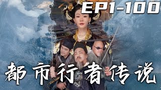 都市行者傳說：穿越現代的天聖使命