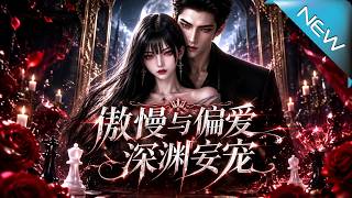 傲慢与偏爱：深渊妄宠第二季