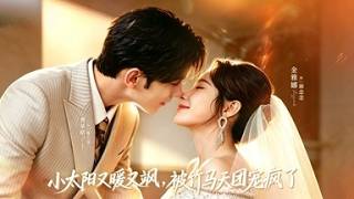 《小太阳又暖又飒，被竹马天团宠疯了》