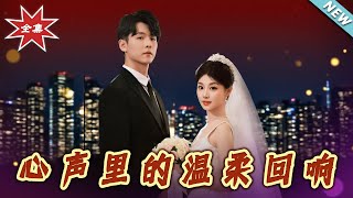 【大结局完整版】《心声裏的温柔回响》第1~79集