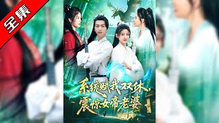 系统赋我双休，震惊女帝老婆