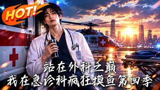 站在外科之巅，我在急诊科疯狂摸鱼第四季
