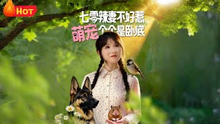 七零辣妻不好惹萌寵個個是臥底