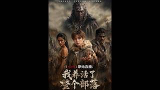 原始直播：我养活了整个部落