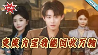 变废为宝我能回收万物