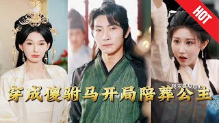穿成傻驸马开局陪葬公主