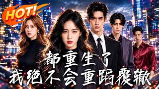 都重生了，我绝不会重蹈覆辙