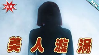 美人漩渦：逆轉命運的都市玄幻之旅