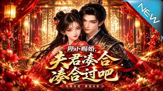 【大结局完整版】天赐荒唐婚约废柴庶女竟卷入夺嫡旋涡迎娶全城瞩目的硬核夫君开启极限拉扯先婚后爱《陛下赐