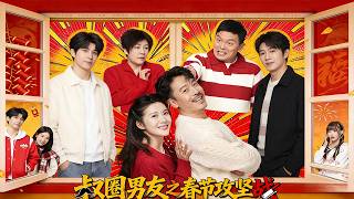 【Full Version】《叔圈男友之春節攻堅戰》（高清全集）