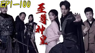 至尊神皇