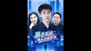 暴击系统：我从谷底登顶