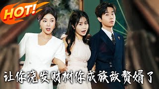 让妳浇发财树妳成族敌赘婿了