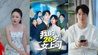 我的26岁女上司