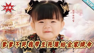 爹爹不哭我帶生死簿給全家續命