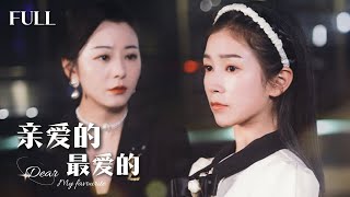 親情錯位：女首富的二十年尋女記