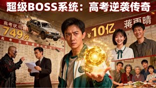 Super Boss System: The Gaokao Top Scorer's Path to Ultimate Boss