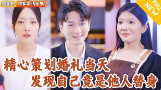 替身之痛