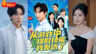 從遊戯中提取技能我發達了