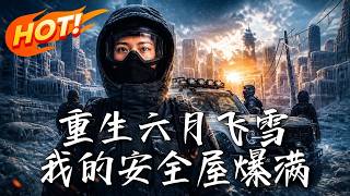🔥极寒末日！前世被冻死，她重生狂囤物资建堡垒。渣男闺蜜门外跪求收留，她在安全屋惬意撸猫！这次绝不心软