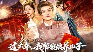 Celebrating New Year, I'm Raising the Empress's Son