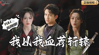 我以我血薦軒轅