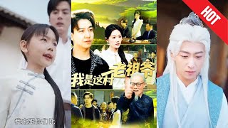 【全集完結】《我是這村老祖爺》他衹想低調種田，卻無意間踏上了驚豔世間的脩仙路。