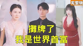 攤牌了！我是世界首富