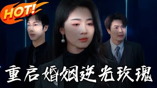 重啓婚姻逆光玫瑰
