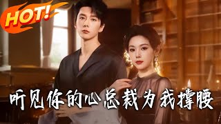 Heart Listener: My CEO Has My Back