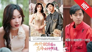 物价贬值后被高冷女神倒追