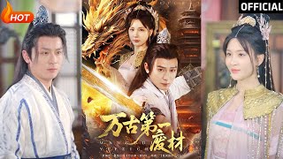 萬古第一廢材：逆襲之路