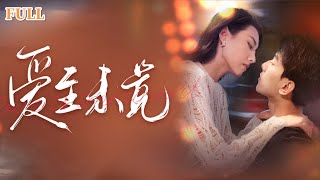 盛夏愛的糾葛