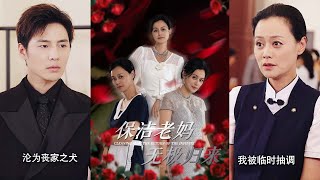保潔老媽的逆襲